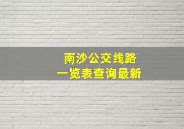 南沙公交线路一览表查询最新