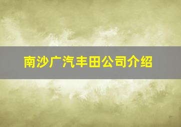 南沙广汽丰田公司介绍