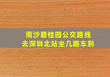 南沙碧桂园公交路线去深圳北站坐几路车到