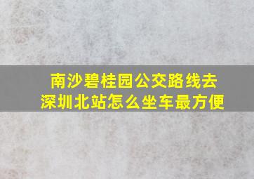 南沙碧桂园公交路线去深圳北站怎么坐车最方便