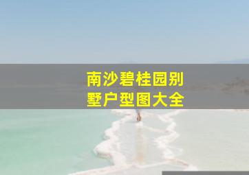 南沙碧桂园别墅户型图大全