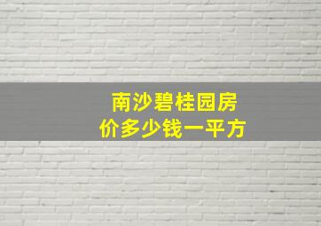 南沙碧桂园房价多少钱一平方