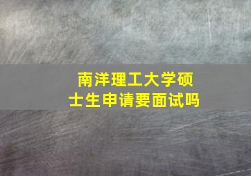 南洋理工大学硕士生申请要面试吗