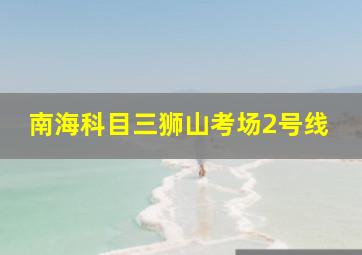 南海科目三狮山考场2号线