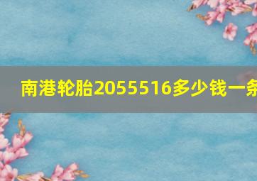 南港轮胎2055516多少钱一条