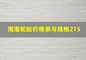 南港轮胎价格表与规格215