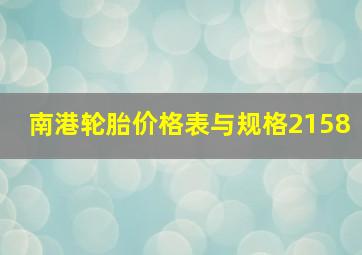 南港轮胎价格表与规格2158