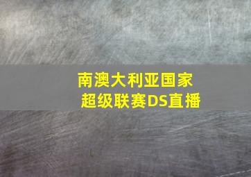 南澳大利亚国家超级联赛DS直播