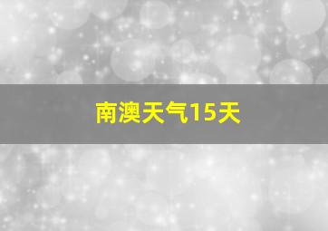 南澳天气15天