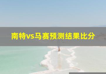 南特vs马赛预测结果比分