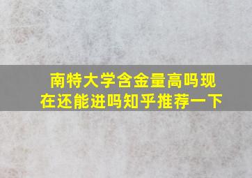 南特大学含金量高吗现在还能进吗知乎推荐一下