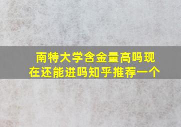 南特大学含金量高吗现在还能进吗知乎推荐一个