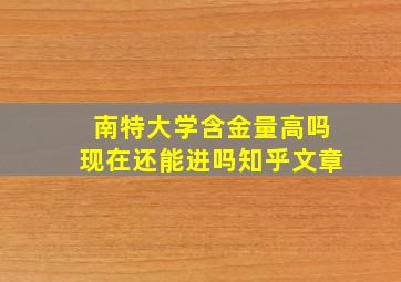 南特大学含金量高吗现在还能进吗知乎文章