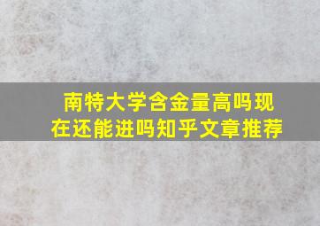 南特大学含金量高吗现在还能进吗知乎文章推荐