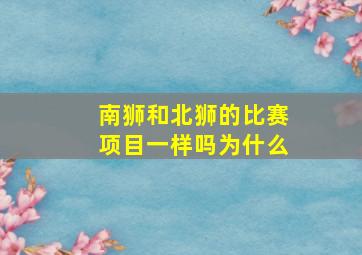 南狮和北狮的比赛项目一样吗为什么