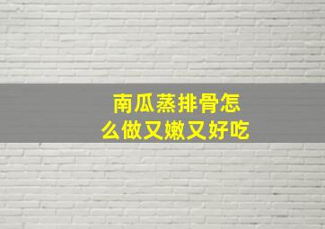 南瓜蒸排骨怎么做又嫩又好吃