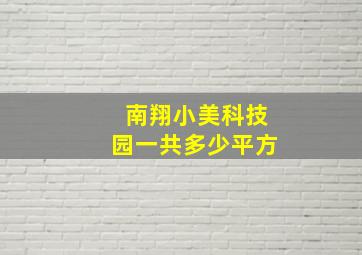 南翔小美科技园一共多少平方