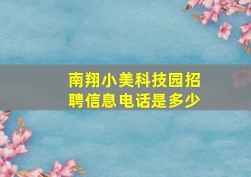 南翔小美科技园招聘信息电话是多少