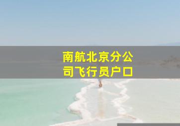 南航北京分公司飞行员户口