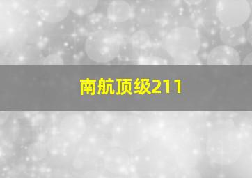 南航顶级211