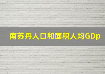 南苏丹人口和面积人均GDp