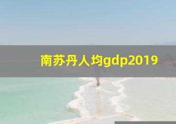 南苏丹人均gdp2019