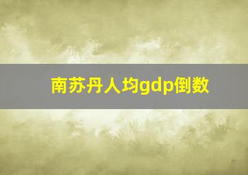 南苏丹人均gdp倒数