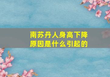 南苏丹人身高下降原因是什么引起的