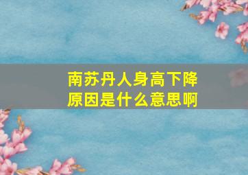 南苏丹人身高下降原因是什么意思啊