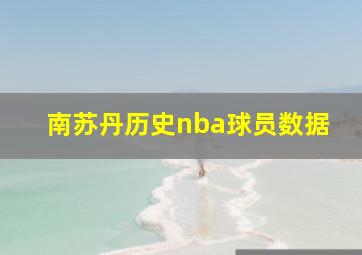 南苏丹历史nba球员数据