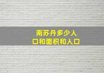 南苏丹多少人口和面积和人口