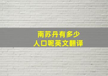 南苏丹有多少人口呢英文翻译