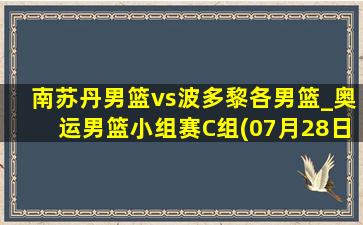 南苏丹男篮vs波多黎各男篮_奥运男篮小组赛C组(07月28日)全场集锦