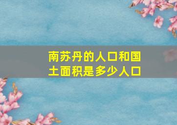 南苏丹的人口和国土面积是多少人口