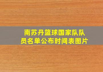 南苏丹篮球国家队队员名单公布时间表图片