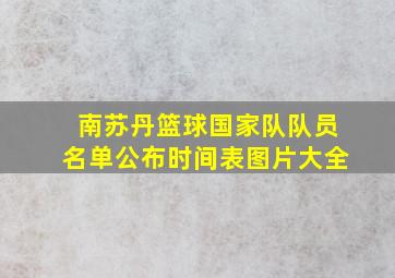 南苏丹篮球国家队队员名单公布时间表图片大全