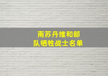 南苏丹维和部队牺牲战士名单