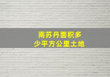 南苏丹面积多少平方公里土地