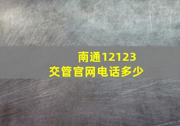 南通12123交管官网电话多少