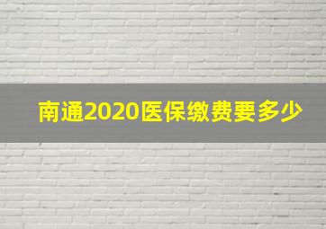 南通2020医保缴费要多少