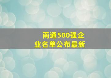 南通500强企业名单公布最新