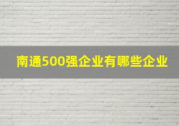 南通500强企业有哪些企业