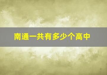 南通一共有多少个高中