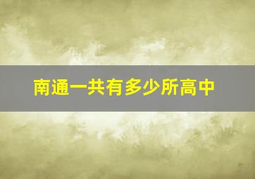 南通一共有多少所高中