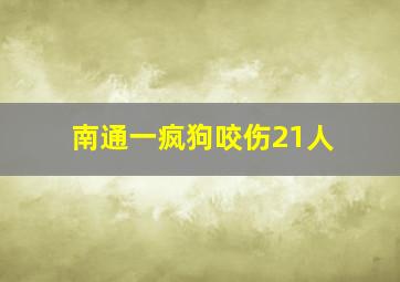 南通一疯狗咬伤21人