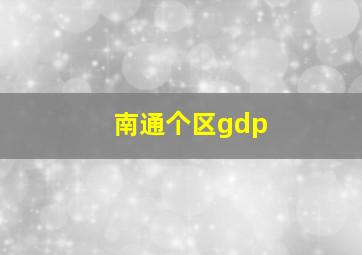 南通个区gdp