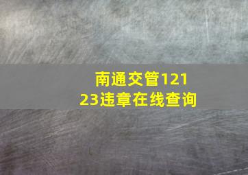 南通交管12123违章在线查询