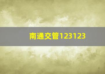 南通交管123123