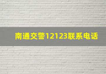 南通交警12123联系电话