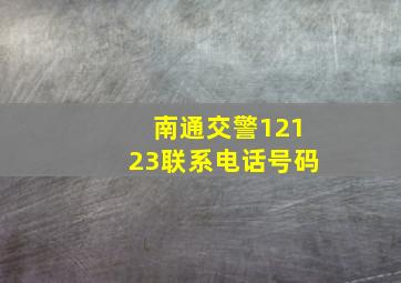 南通交警12123联系电话号码